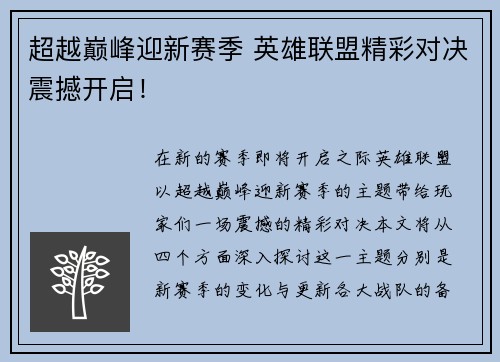 超越巅峰迎新赛季 英雄联盟精彩对决震撼开启！