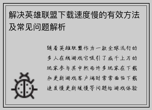 解决英雄联盟下载速度慢的有效方法及常见问题解析