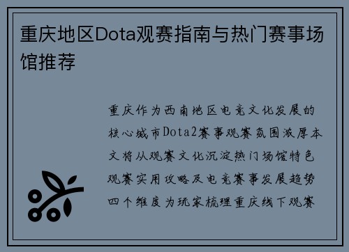 重庆地区Dota观赛指南与热门赛事场馆推荐