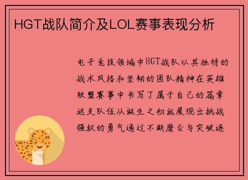 HGT战队简介及LOL赛事表现分析