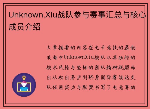 Unknown.Xiu战队参与赛事汇总与核心成员介绍