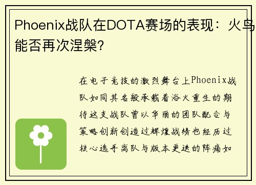 Phoenix战队在DOTA赛场的表现：火鸟能否再次涅槃？