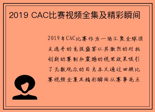 2019 CAC比赛视频全集及精彩瞬间