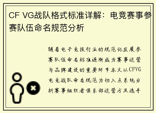 CF VG战队格式标准详解：电竞赛事参赛队伍命名规范分析