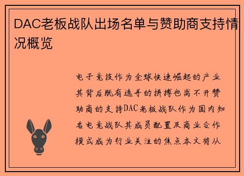 DAC老板战队出场名单与赞助商支持情况概览
