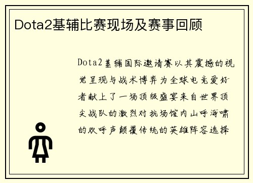 Dota2基辅比赛现场及赛事回顾