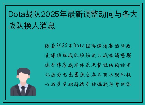 Dota战队2025年最新调整动向与各大战队换人消息
