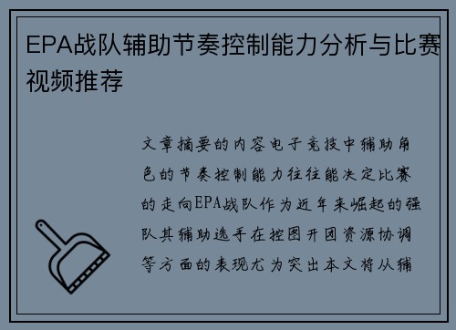 EPA战队辅助节奏控制能力分析与比赛视频推荐