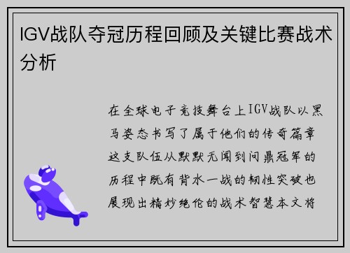 IGV战队夺冠历程回顾及关键比赛战术分析