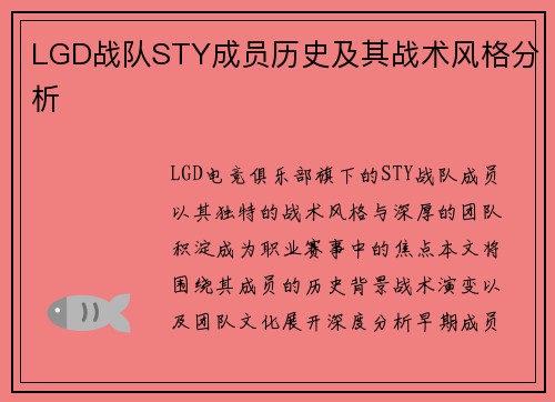 LGD战队STY成员历史及其战术风格分析
