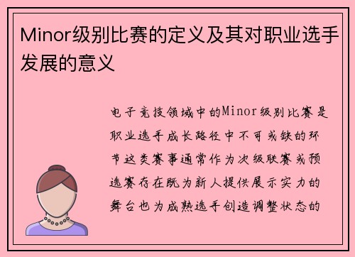 Minor级别比赛的定义及其对职业选手发展的意义