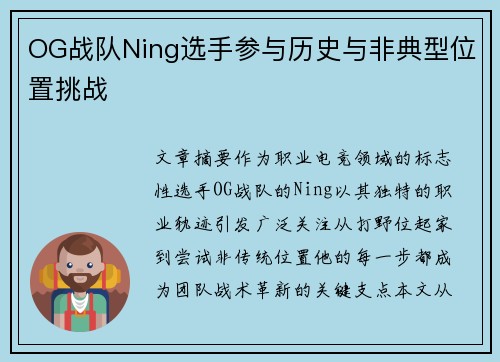 OG战队Ning选手参与历史与非典型位置挑战