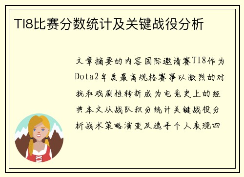 TI8比赛分数统计及关键战役分析