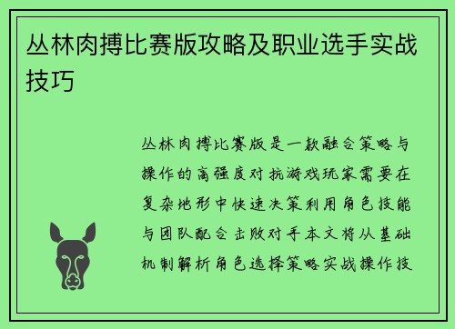 丛林肉搏比赛版攻略及职业选手实战技巧