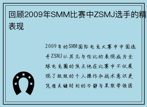 回顾2009年SMM比赛中ZSMJ选手的精彩表现